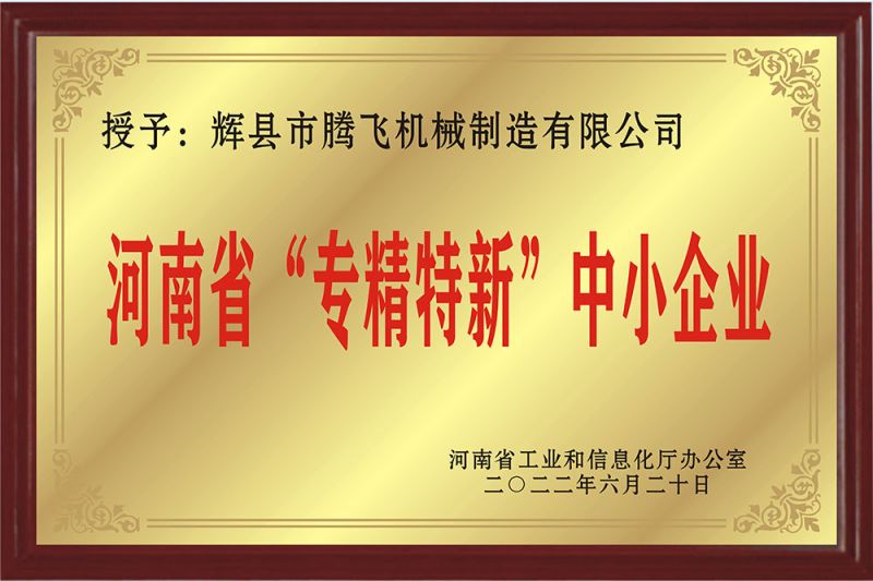 河南省“專(zhuān)精特新”中小企業(yè)