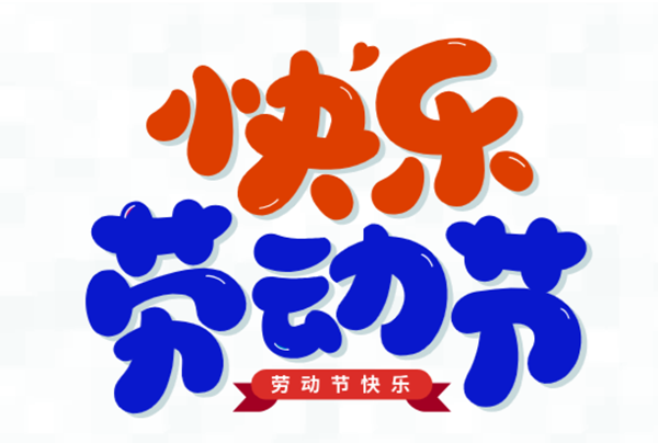 五一，我們在崗