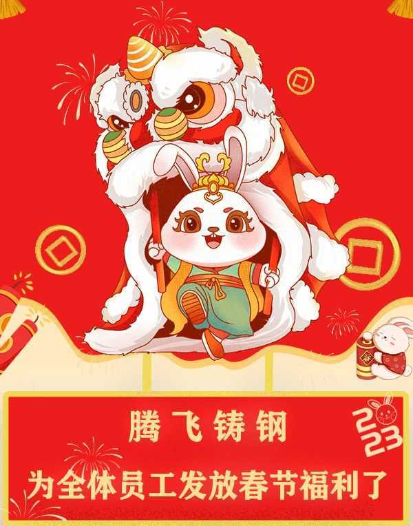 “萌兔賀歲，祝福滿滿”| 騰飛鑄鋼發(fā)福利了