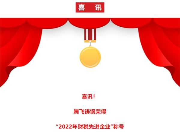 喜訊!騰飛鑄鋼再次榮獲“財(cái)稅貢獻(xiàn)先進(jìn)企業(yè)”稱號(hào)