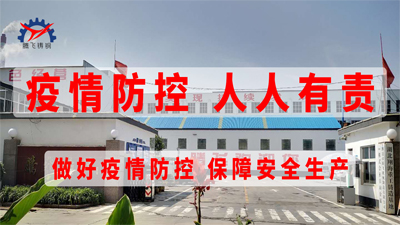 防疫與生產(chǎn)兩手抓:騰飛鑄鋼全面穩(wěn)步進(jìn)行